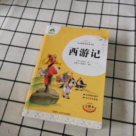 西游记(完整本)/青少版经典名著书库