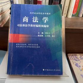 高等政法院校法学主干课程教材：商法学