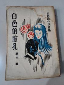 著名作家毕珍签名本《白色的脸孔》1968年初版