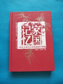 家国记忆 一对五十年代大学生的时代背影【书内干净】