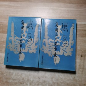 周易 商周之交史事录 上下（作者签赚本）