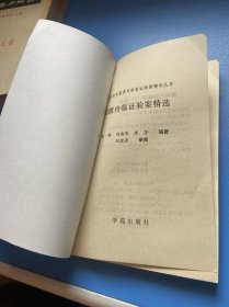 刘渡舟验案精选