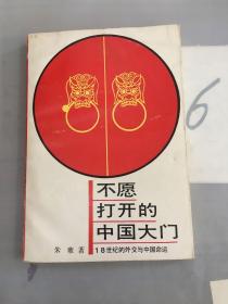 不愿打开的中国大门:18世纪的外交与中国命运