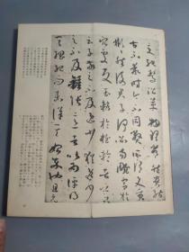 和汉墨宝选集 -《孙过廷 书谱》一厚册全   昭和五十六年（1981年） 经折装