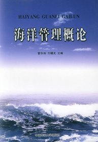 海洋管理概论