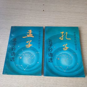 孔子妙语选+孟子妙语选