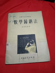 数学歸纳法