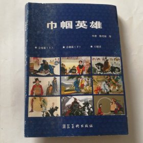 巾帼英雄 连环画