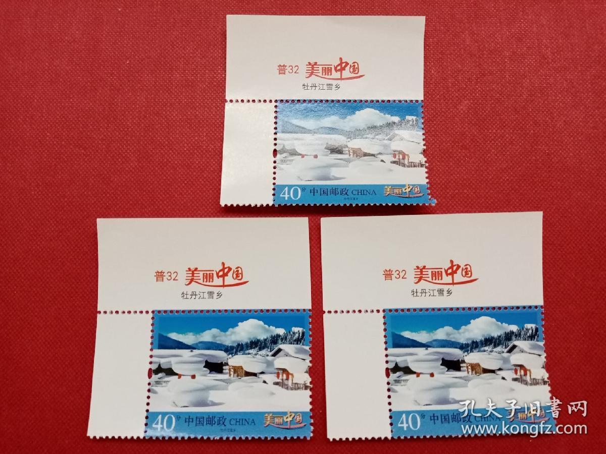 普32《牡丹江雪乡》0.4元带左上直角边票名邮票（如图有多枚随机发货）