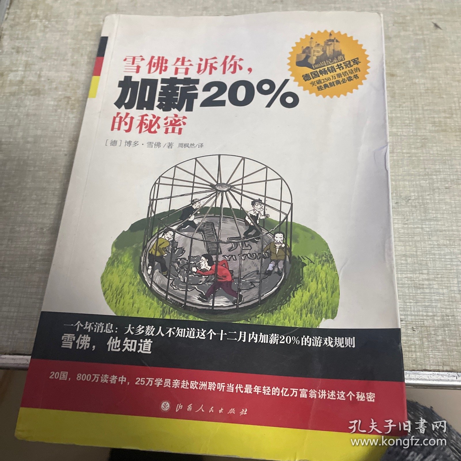 雪佛告诉你，加薪20%的秘密：当代欧洲最年轻的亿万富翁首次分享赚钱秘密的“与心灵共振”的作品