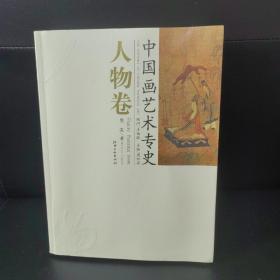 中国画艺术专史：人物卷