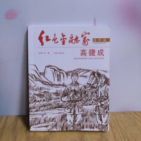 连环画：红色金融家高捷成