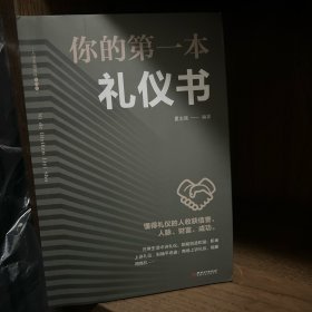 你的第一本礼仪书