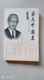 余光中选集第三卷文学评论集