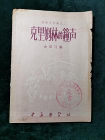 克里姆林的钟声（苏联名歌集之二）【带章：中央人民政府出版总署图书期刊司藏书】