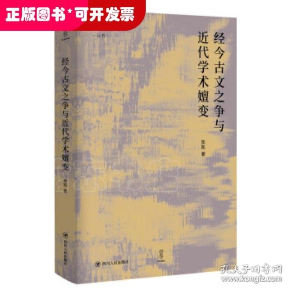 经今古文之争与近代学术嬗变“论世衡史”丛书，本书是青年学者张凯关于近代经学的学术力作