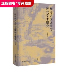 经今古文之争与近代学术嬗变“论世衡史”丛书，本书是青年学者张凯关于近代经学的学术力作