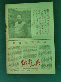 8开，1967年（创刊号）《第一期》首都中学红代会〔红卫兵〕