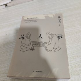 品人录（易中天品读中国系列）