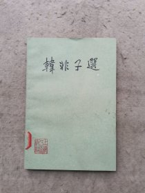 韩非子选 （版权页已撕）