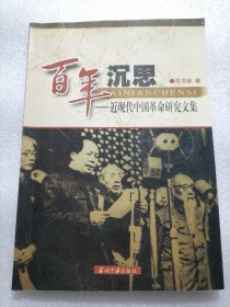 保证正版《百年沉思：近现代中国革命研究文集》历史书，16开大本，大字体，197页，新书库存，外皮九九品，里面干净全新无翻阅干净。2004年一版一印，值得阅读学习收藏。。