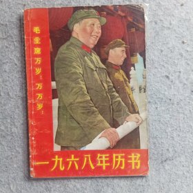 历书，1968