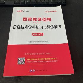 中公版·2021全新升级 国家教师资格考试专用教材：信息技术学科知识与教学能力（初级中学）