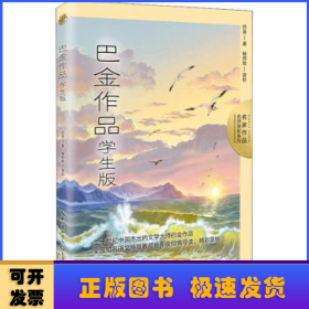 巴金作品：学生版（名师赏析系列）