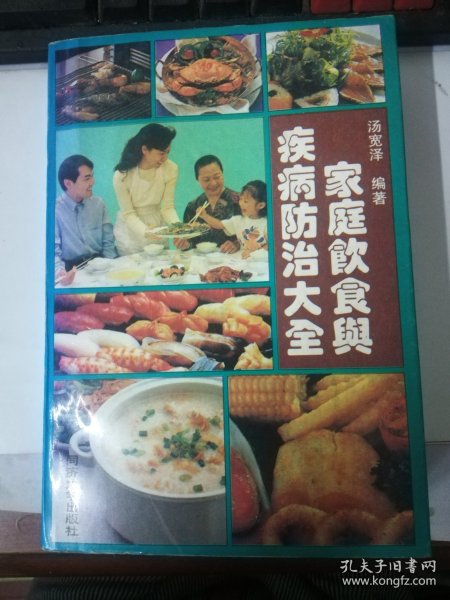 家庭饮食与疾病防治大全