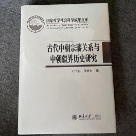 古代中朝宗藩关系与中朝疆界历史研究