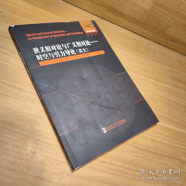 狭义相对论与广义相对论--时空与引力导论(英文版)/国外优秀物理著作原版系列