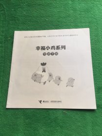 幸福小鸡系列 导读手册