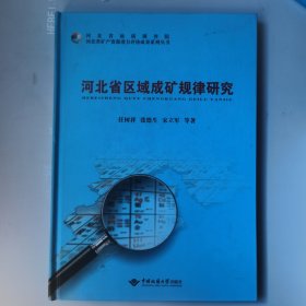 河北省矿产资源潜力评价成果系列丛书：河北省区域成矿规律研究