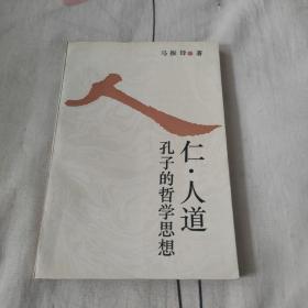 仁，人道孔子的哲学思想，一版一印，印数2000册