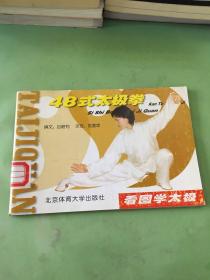 看圖學(xué)太極：48式太極拳。。