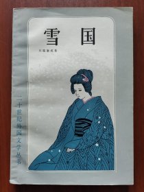 雪国（附 伊豆的歌女）/二十世纪外国文学丛书