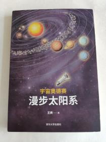 宇宙奥德赛：漫步太阳系