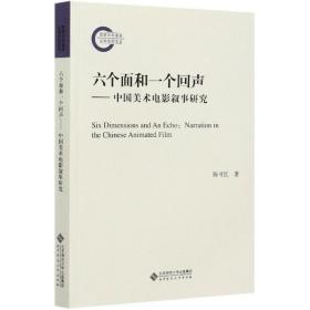 六个面和一个回声—中国美术电影叙事研究