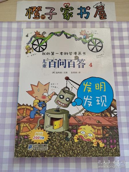 我的第一本科学漫画书·儿童百问百答4：发明发现