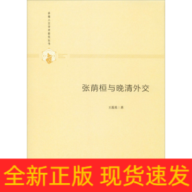 張蔭桓與晚清外交