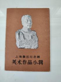 上海鲁迅纪念馆美术作品小辑（全10张）