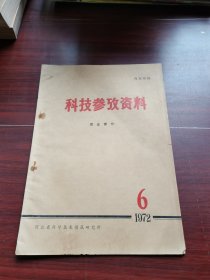 科技参考资料 农业部分1972