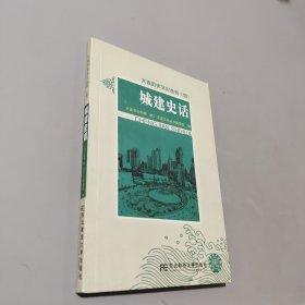 城建史话