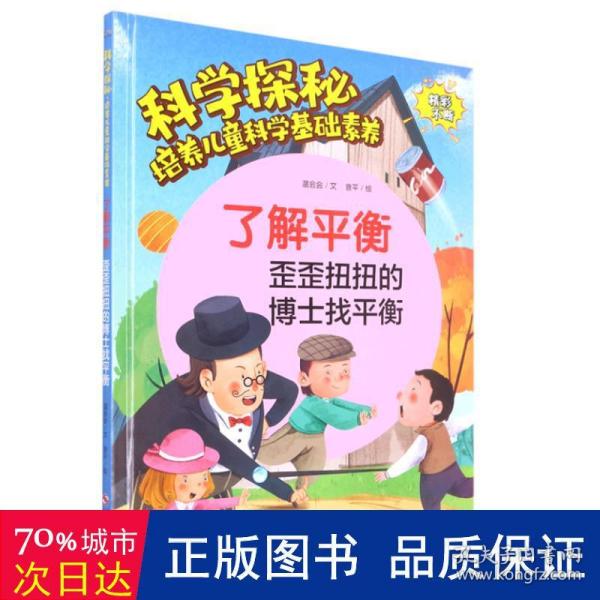 了解平衡(歪歪扭扭的博士找平衡)(精)/科学探秘培养儿童科学基础素养