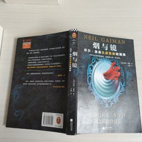 烟与镜：尼尔·盖曼头皮发麻短篇集（看得头皮发麻的同时，原始的人性一览无遗。收录盖曼29个经典短篇。）（读客科幻文库）