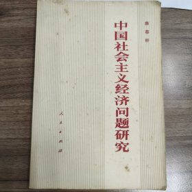 中国社会主义经济问题研究