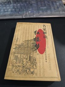 名家解读红楼梦（下）