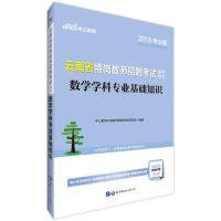 中公版·2019云南省特岗教师招聘考试辅导教材：数学学科专业基础知识