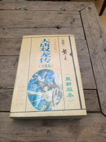 大唐双龙传～大结局