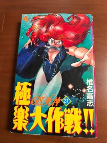 日文原版 G S美神 极乐大作战27